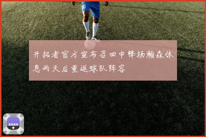 开拓者官方宣布召回中锋杨瀚森休息两天后重返球队阵容